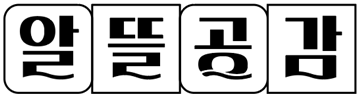 알뜰공감